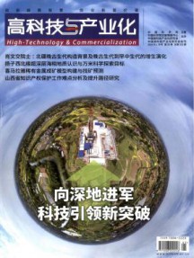 高科技与产业化杂志
